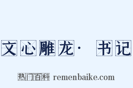 文心雕龙·书记是什么意思的图片